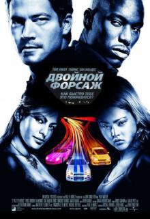 ������� ������ / 2 Fast 2 Furious (2003)