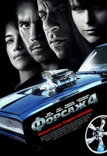 ������ 4 / Fast and Furious (2009)