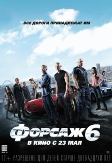 ������ 6 / Furious 6 (2013)