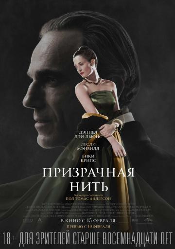 ���������� ���� / Phantom Thread (2017)