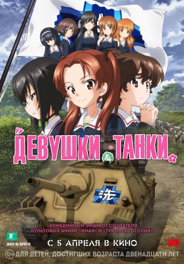 ������� � ����� / Girls und Panzer das Finale (2017)