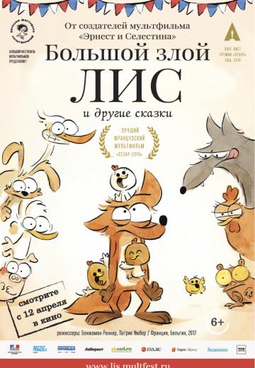 ������� ���� ��� � ������ ������ / Le grand mechant Renard et autres contes... (2017)