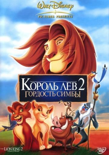 ������ ��� 2: �������� ����� / The Lion King II: Simba's Pride (1998)