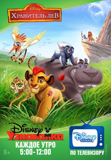 ��������� ��� / The Lion Guard (2016)