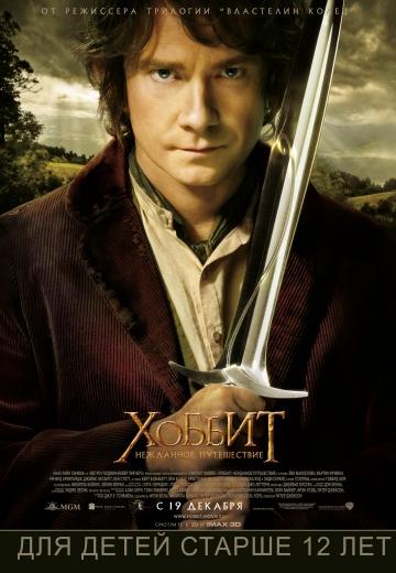 ������: ��������� ����������� / The Hobbit: An Unexpected Journey (2012)