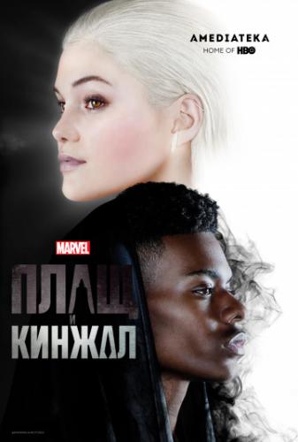 ���� � ������ / Cloak and Dagger (2018)