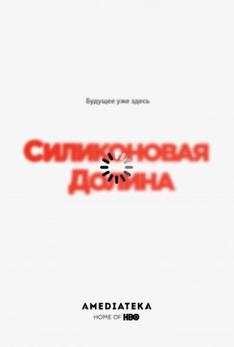 ����������� ������ / Silicon Valley (2014)