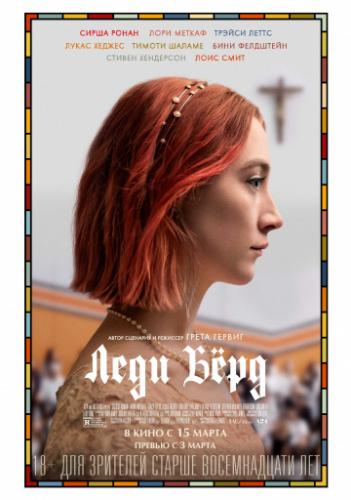 ���� ���� / Lady Bird (2017)