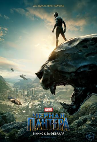 ׸���� ������� / Black Panther (2018)