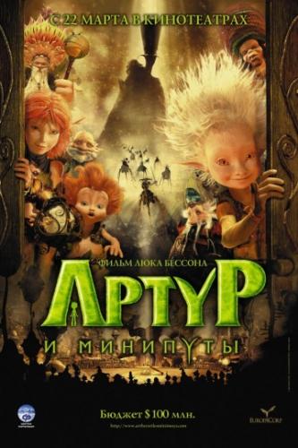 ����� � �������� / Arthur et les Minimoys (2006)