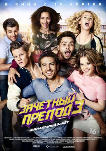 �������� ������ 3 / Fack ju Gohte 3 (2017)