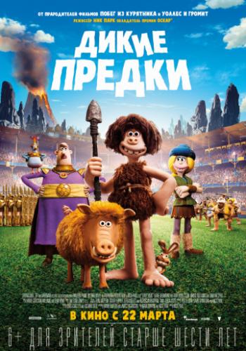 ����� ������ / Early Man (2018)