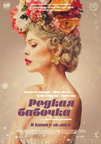 ������ ������� / The Butterfly Tree (2017)