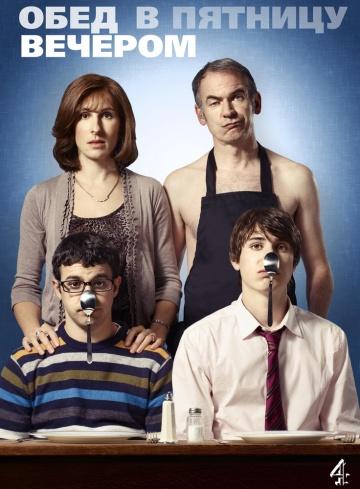 ���� � ������� ������� / Friday Night Dinner (2011)