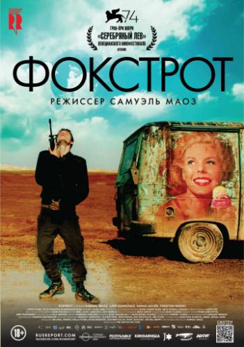 �������� / Foxtrot (2017)