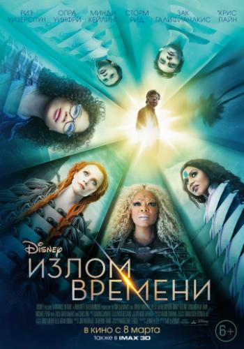 ����� ������� / A Wrinkle in Time (2018)
