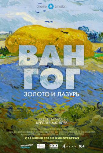 ��� ���: ������ � ������ / Van Gogh. Tra il Grano e il Cielo (2018)