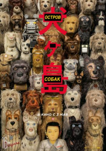 ������ ����� / Isle of Dogs (2018)
