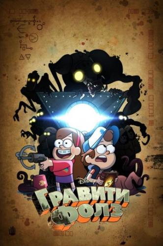 ������� ���� / Gravity Falls (2012)