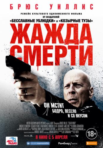 ����� ������ / Death Wish (2018)