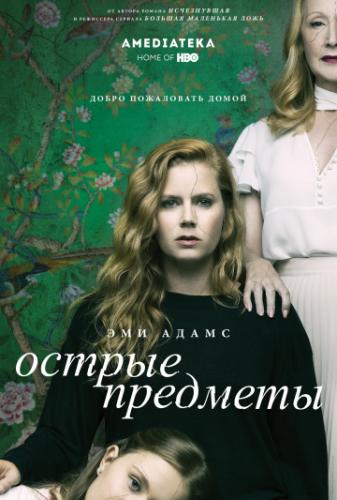 ������ �������� / Sharp Objects (2018)