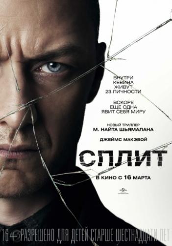 ����� / Split (2016)