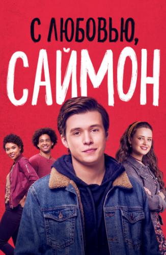 � �������, ������ / Love, Simon (2018)