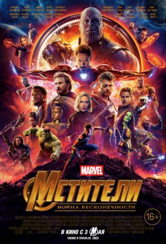 ��������: ����� ������������� / Avengers: Infinity War (2018)