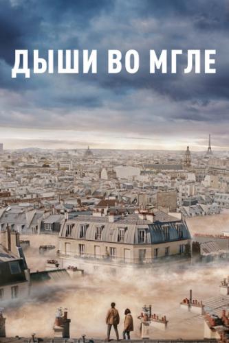 ���� �� ���� / Dans la brume (2018)
