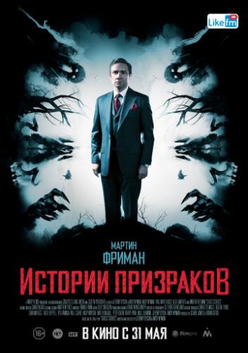 ������� ��������� / Ghost Stories (2017)