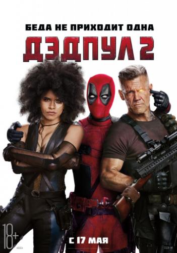 ������ 2 / Deadpool 2 (2018)