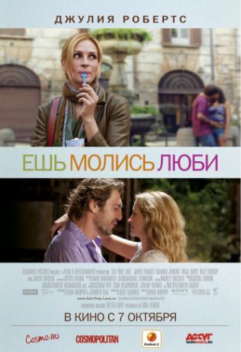 ���, ������, ���� / Eat Pray Love (2010)