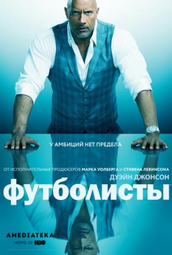 ���������� / Ballers (2015)