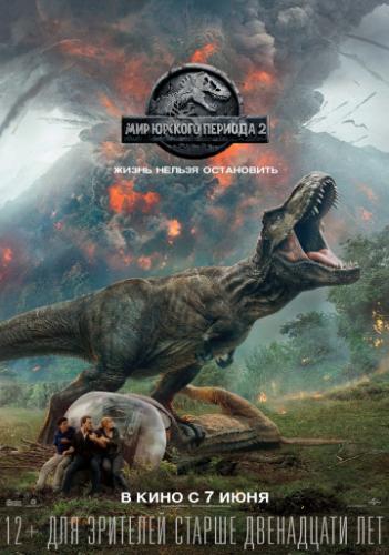 ��� ������� ������� 2 / Jurassic World: Fallen Kingdom (2018)