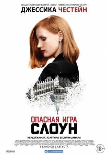 ������� ���� ����� / Miss Sloane (2016)