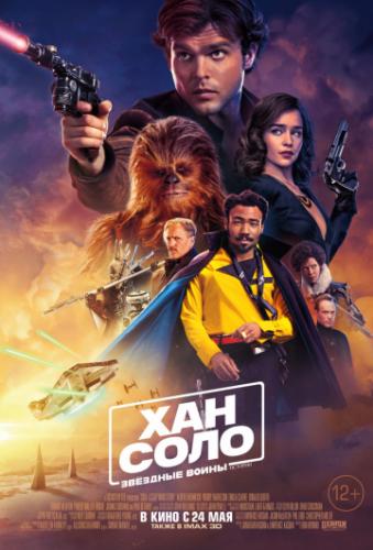 ��� ����: ������� �����. ������� / Solo: A Star Wars Story (2018)