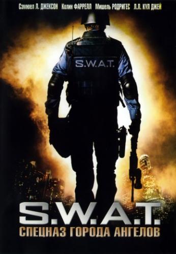 S.W.A.T.: ������� ������ ������� / S.W.A.T. (2003)