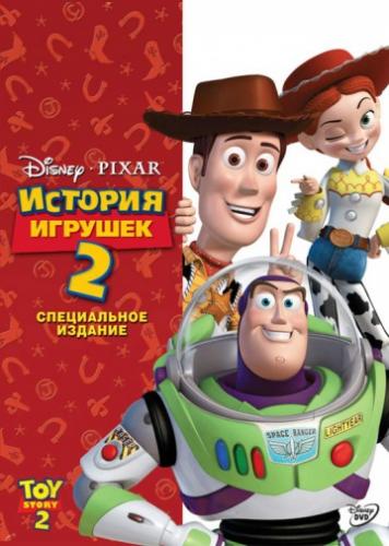 ������� ������� 2 / Toy Story 2 (1999)