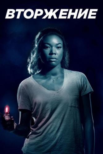 ��������� / Breaking In (2018)