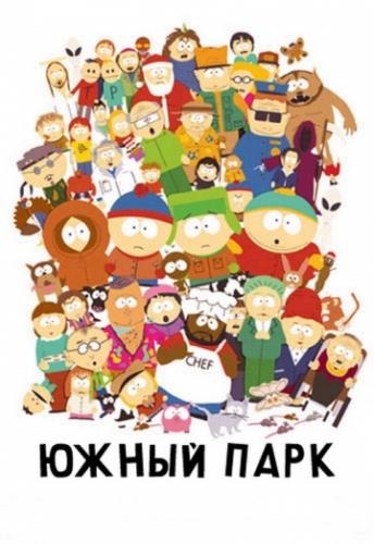 ����� ���� / South Park (1997)