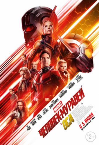 �������-������� � ��� / Ant-Man and the Wasp (2018)