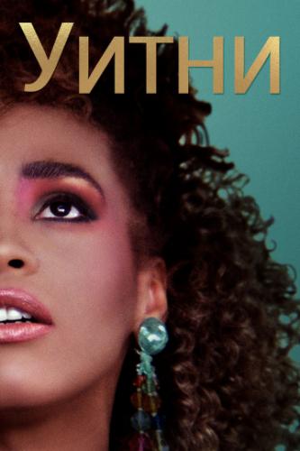����� / Whitney (2018)