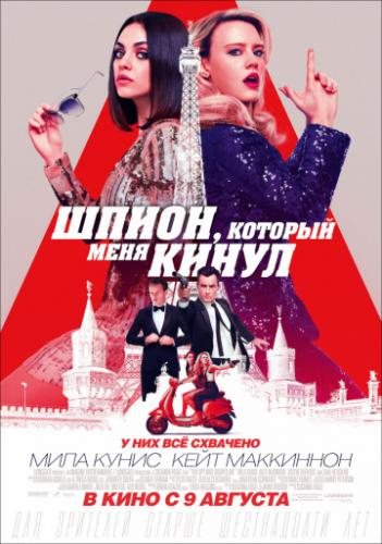 �����, ������� ���� ����� / The Spy Who Dumped Me (2018)