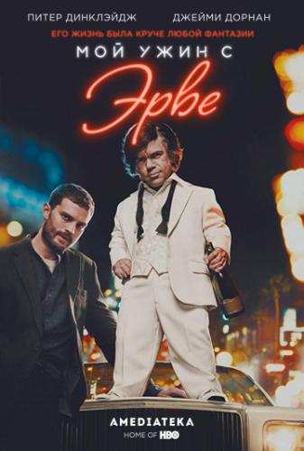 ��� ���� � ���� / My Dinner with Herve (2018)