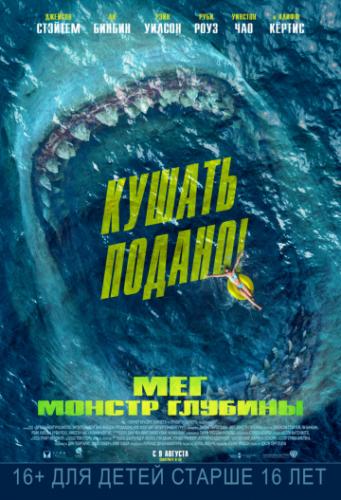 ���: ������ ������� / The Meg (2018)