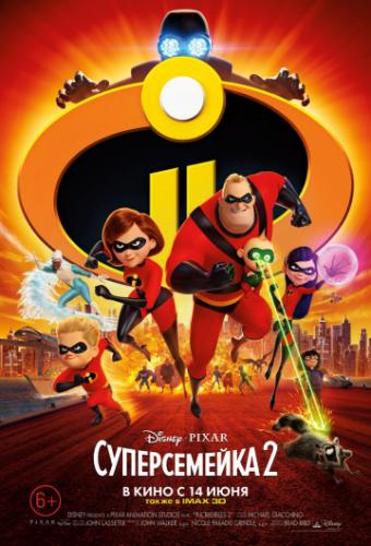 ������������ 2 / Incredibles 2 (2018)