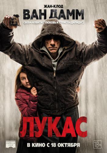����� / Lukas (2018)