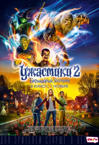 �������� 2: ����������� �������� / Goosebumps 2: Haunted Halloween (2018)