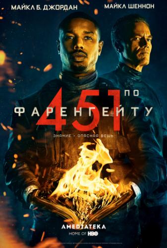 451������� ������������ / Fahrenheit 451 (2018)