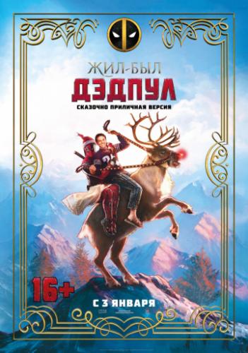 ���-��� ������ / Once Upon A Deadpool (2018)